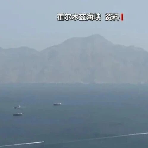 伊朗就重开霍尔木兹海峡提出6项条件! 伊朗就重开霍尔木兹海峡提出6项条件!