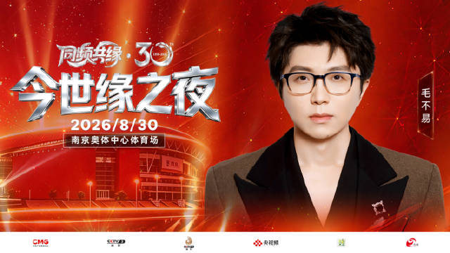 毛不易同频共缘今世缘之夜8月30日南京奥体中心开唱