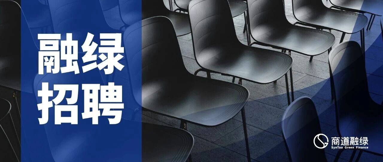 融绿招聘｜可持续金融咨询顾问及ESG评级分析师岗位招聘中！