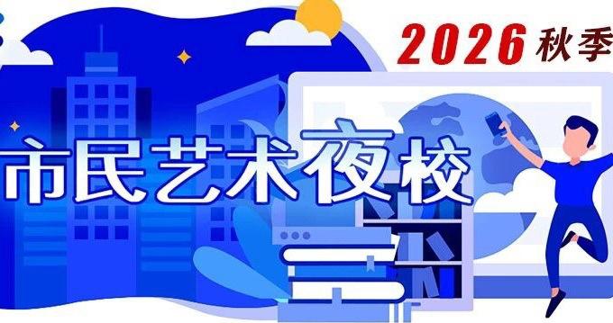30分钟四成名额已报满!上海市民艺术夜校今年秋季班火热开启报名 30分钟四成名额已报满!上海市民艺术夜校今年秋季班火热开启报名