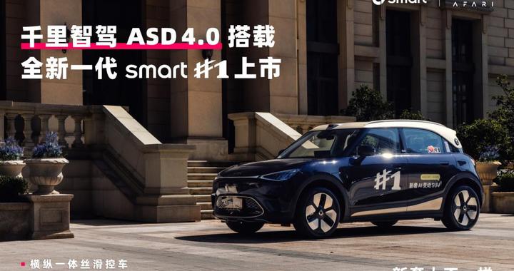 量产版图持续扩展 全新一代smart精灵#1上市搭载千里智驾ASD 4.0