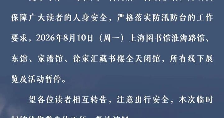 上海图书馆临时闭馆公告