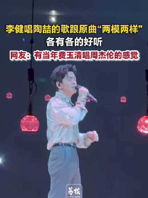 李健唱陶喆的歌跟原曲两模两样李健版陶喆有费玉清唱周杰伦的感觉