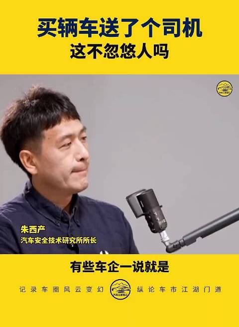 视频 | 汽车安全技术研究所所长朱西产：买辆车送了个司机 这不忽悠人吗