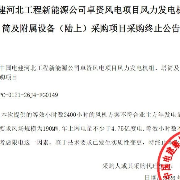 中国电建190MW风电项目机组采购终止 中国电建190MW风电项目机组采购终止