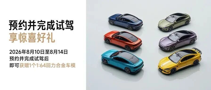 预约到店试驾送1:64 回力合金车模