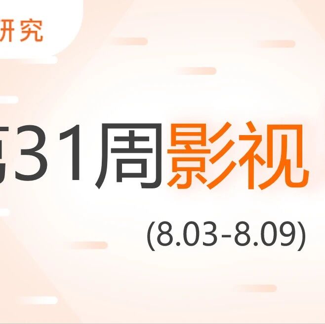第31周周报：口碑为王！头部影片走出稳健长线