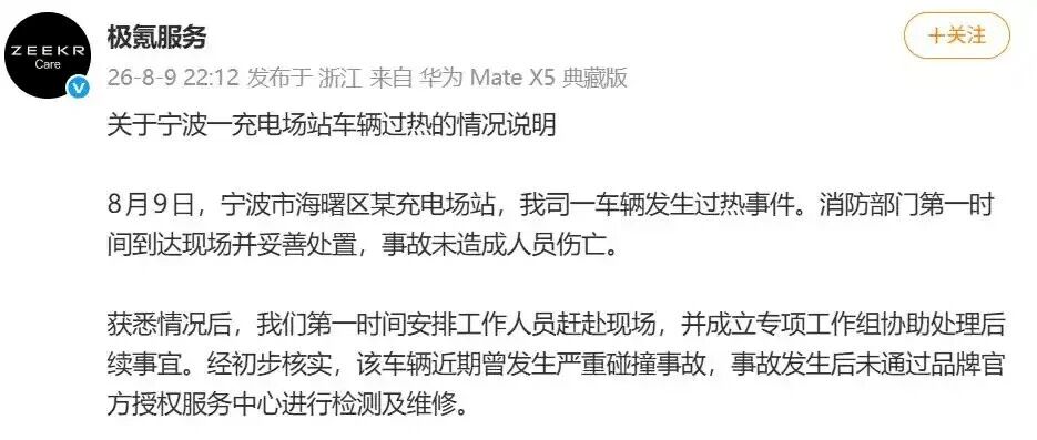 极氪回应极氪7X起火爆燃事件：涉事车曾严重碰撞且未经官方维修