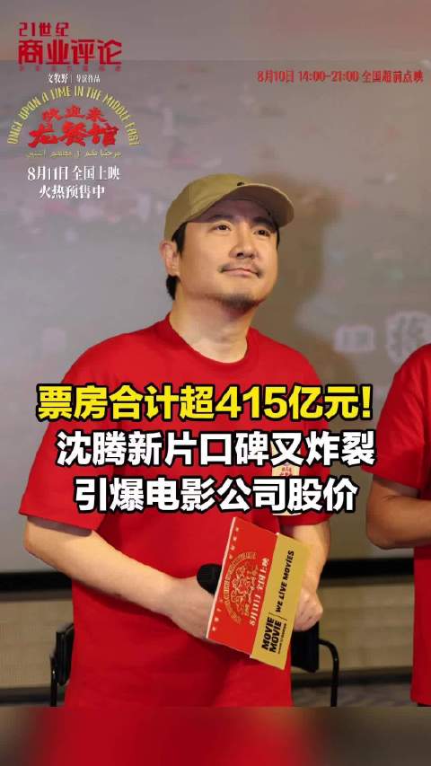 票房合计超415亿元！沈腾新片口碑又炸裂，引爆电影公司股价