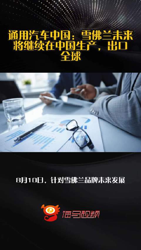 通用汽车中国：雪佛兰未来将继续在中国生产，出口全球