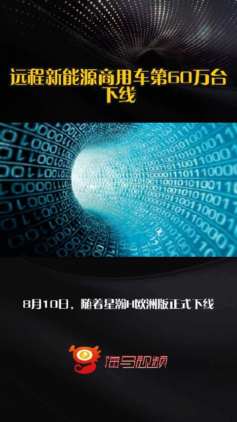 远程新能源商用车第60万台下线