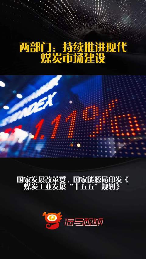 两部门：持续推进现代煤炭市场建设
