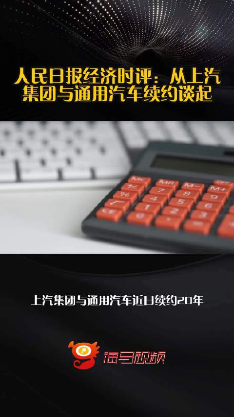 人民日报经济时评：从上汽集团与通用汽车续约谈起