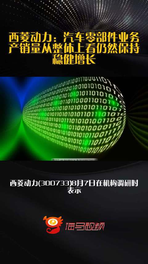 西菱动力：汽车零部件业务产销量从整体上看仍然保持稳健增长