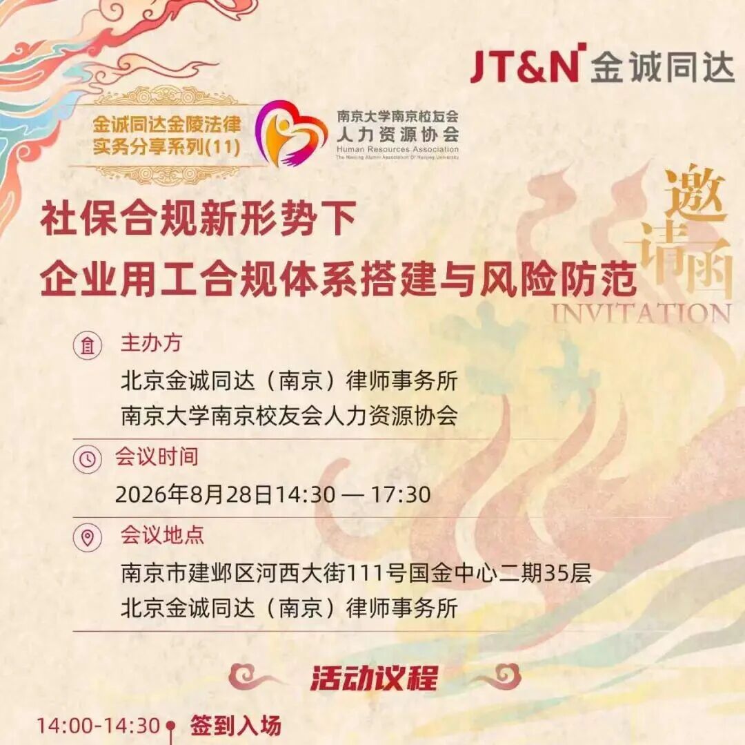 邀请函 8月28日@南京 | 社保合规新形势下企业用工合规体系搭建与风险防范 邀请函 8月28日@南京 | 社保合规新形势下企业用工合规体系搭建与风险防范
