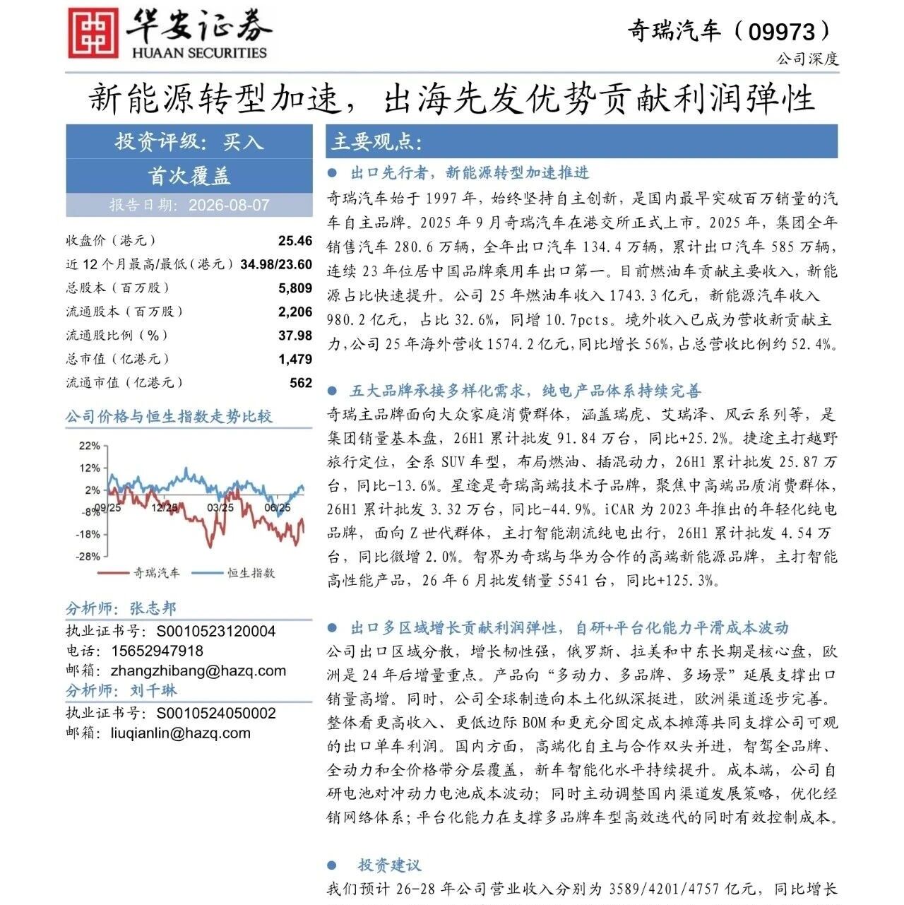 【报告】2026年奇瑞汽车深度研究：新能源转型加速，出海先发优势贡献利润弹性（附26页PDF文件下载）