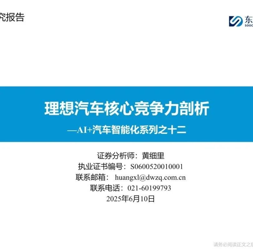 【报告】理想汽车核心竞争力剖析（附72页PDF文件下载）