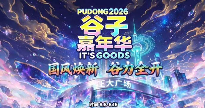 国风焕新，谷力全开！来浦东谷子嘉年华，一站式解锁完整次元冒险