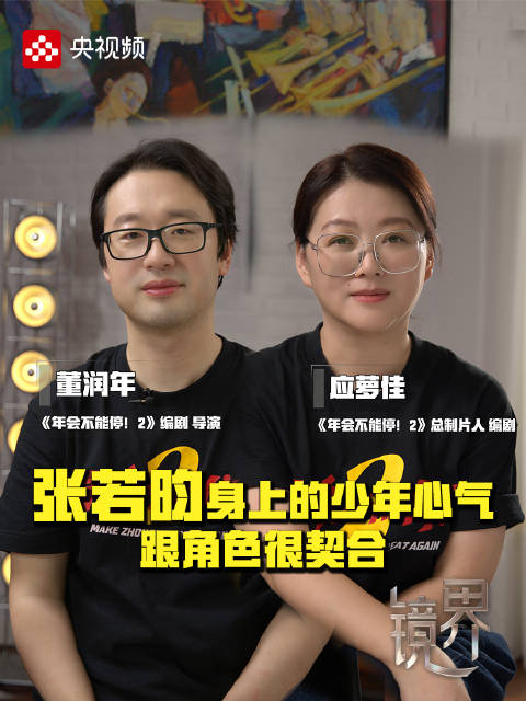 《年会不能停！2》主创：张若昀的少年心气跟刘奔很契合
