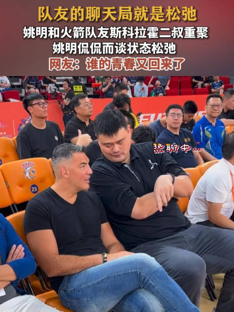姚明和火箭老队员的聊天局姚明斯科拉上海重逢亮相篮球赛