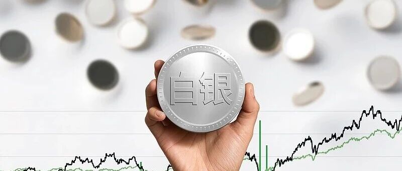 LOF退市新规征求意见，“白银套利”或将成为历史