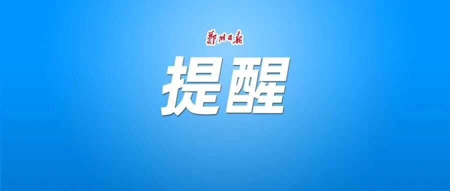因降雨，河南多条高速禁止车辆上站
