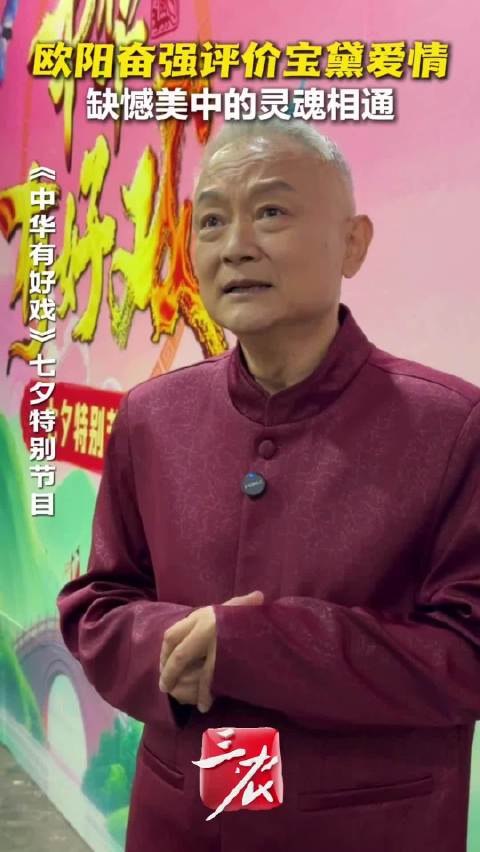 欧阳奋强七夕解读宝黛爱情