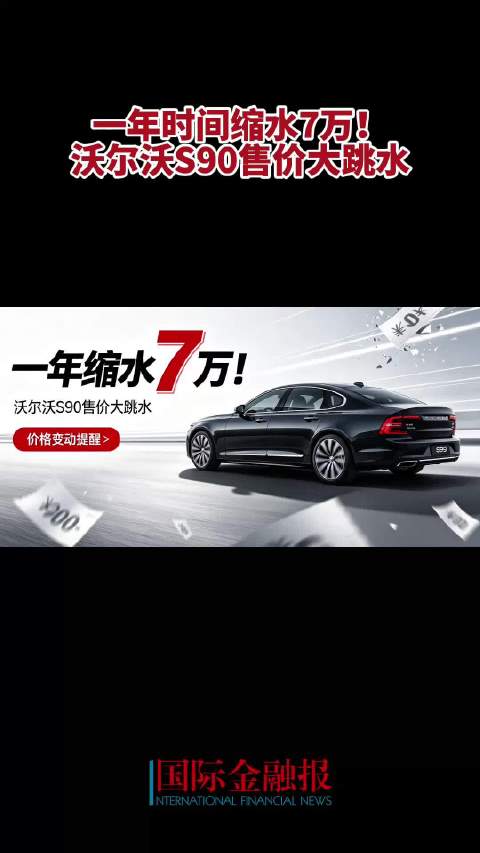 一年时间缩水7万！ 沃尔沃S90售价大跳水