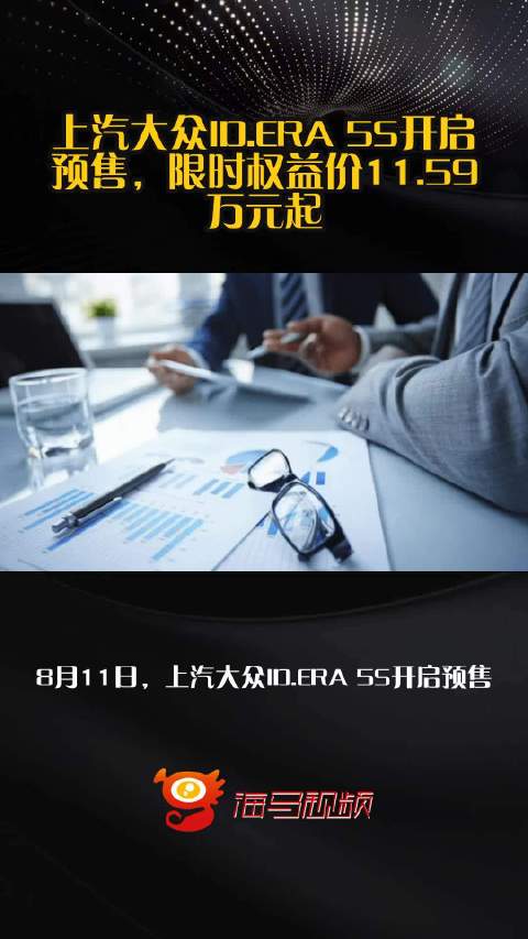 上汽大众ID.ERA 5S开启预售，限时权益价11.59万元起