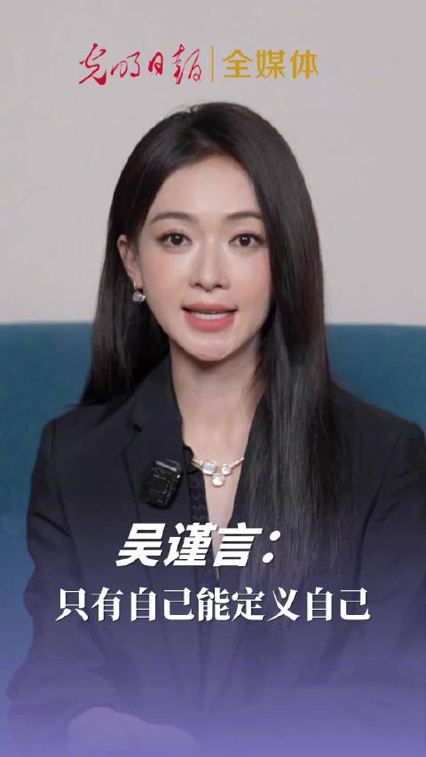 吴谨言说只有自己可以定义自己