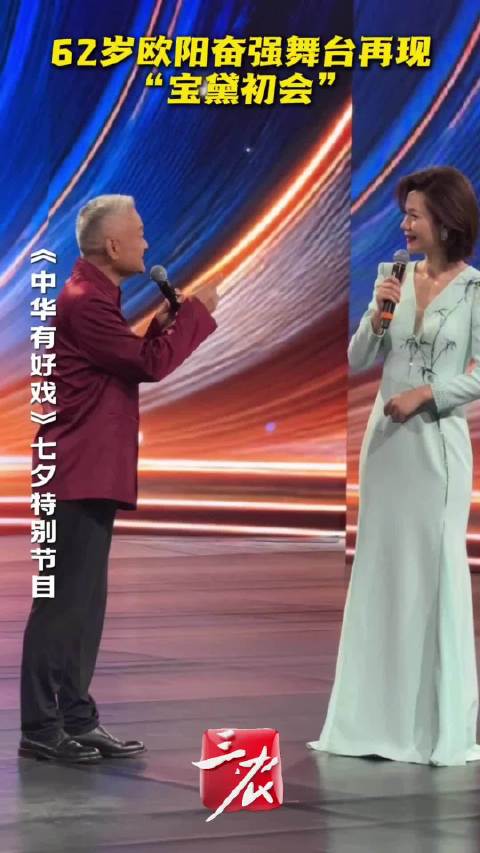 62岁欧阳奋强河北舞台再现宝黛初会