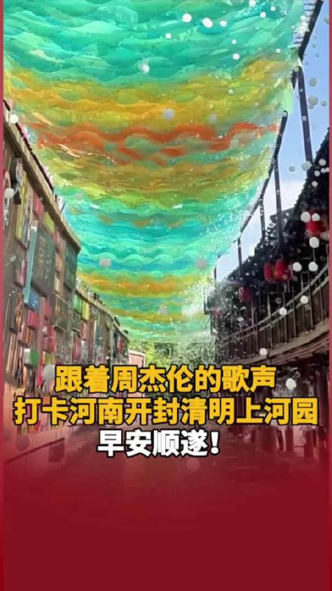 跟着周杰伦的歌声打卡河南开封清明上河园，早安顺遂！