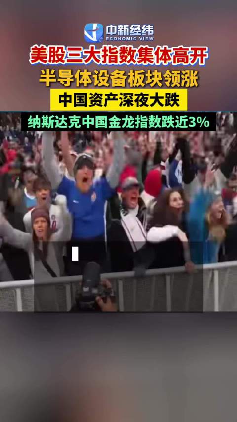 中国金龙指数跌超2.5%美股中国资产深夜大跌