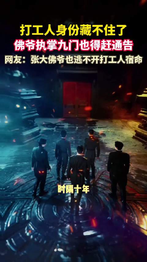 打工人身份藏不住了！佛爷执掌九门也得赶通告