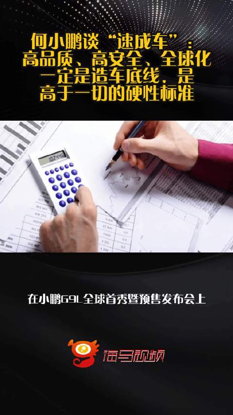 何小鹏谈“速成车”：高品质、高安全、全球化一定是造车底线，是高于一切的硬性标准