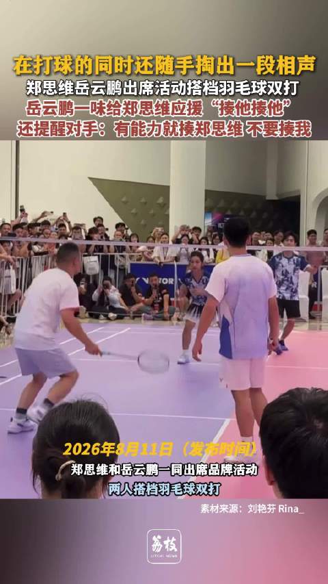 岳云鹏郑思维搭档双打岳云鹏一味给郑思维应援揍他揍他