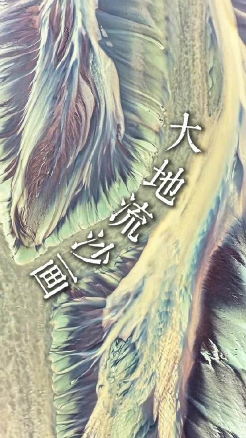 壮观！钱塘江江滩现大地流沙画