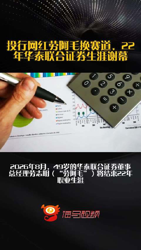 投行网红劳阿毛换赛道，22年华泰联合证券生涯谢幕!