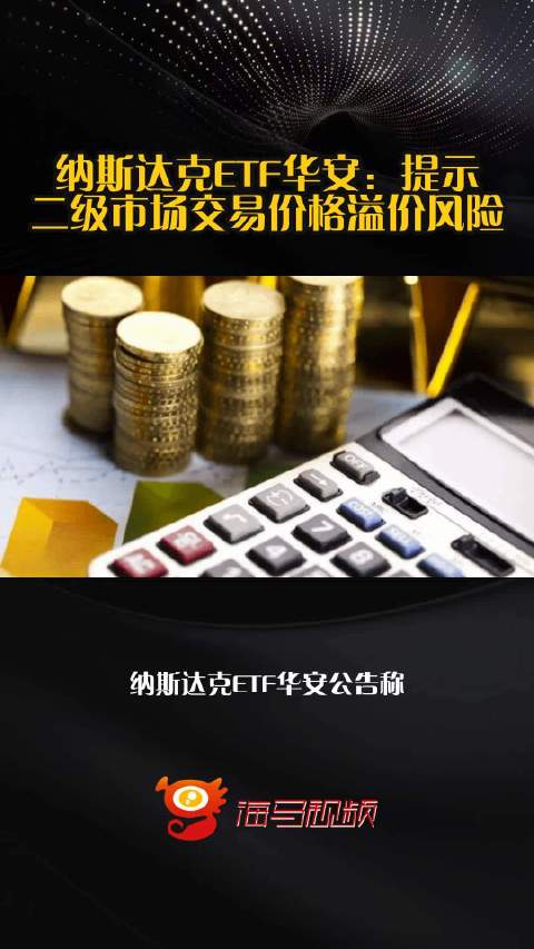 纳斯达克ETF华安：提示二级市场交易价格溢价风险