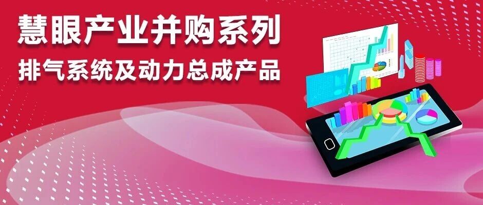 慧眼产业并购系列•排气系统及动力总成产品