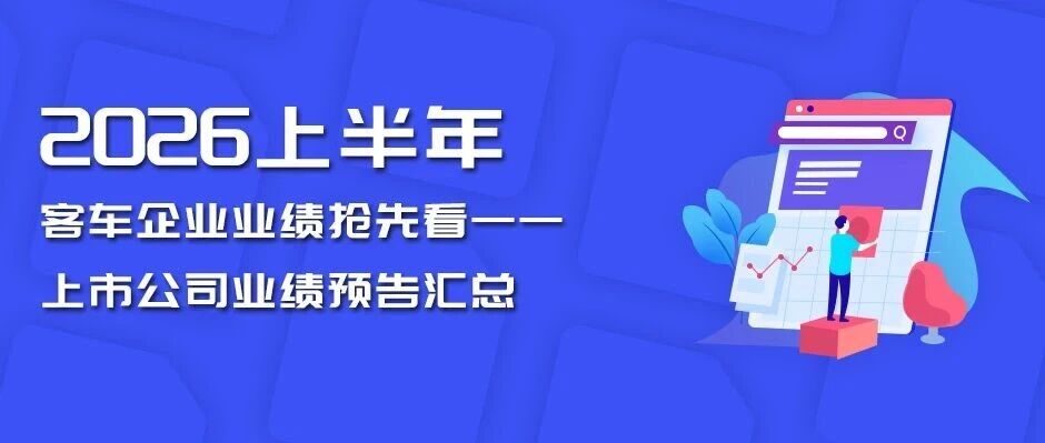 数据慧•2026年上半年中国客车上市公司业绩抢先看