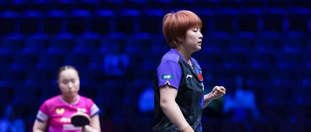 WTT欧洲大满贯瑞典站首轮，国乒新生代覃予萱3-2战胜伊藤美诚，林诗栋携手温瑞博、周启豪晋级
