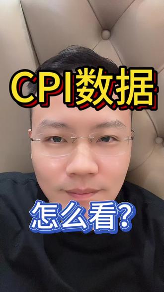 8-12加更cpi 基金理财
