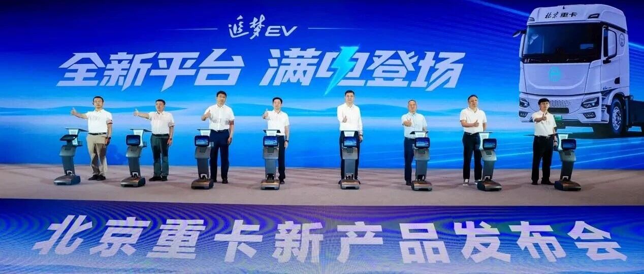北京重卡：追梦EV产品发布，引领新能源重卡高质量进阶！