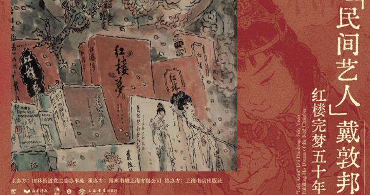 戴敦邦将携两本新书在本届书展签售