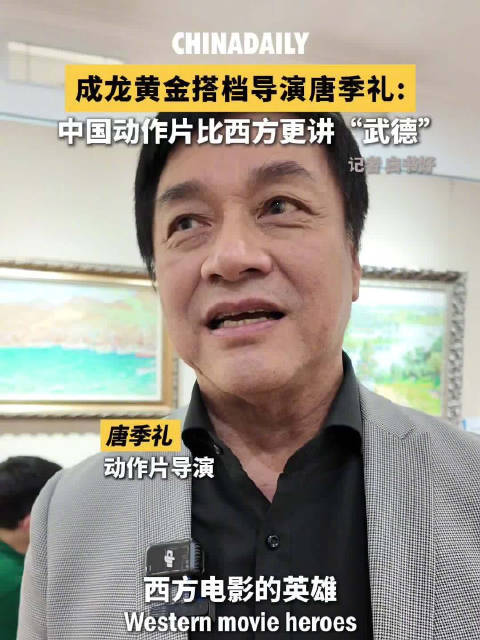 成龙黄金搭档导演唐季礼：中国动作片比西方更讲武德