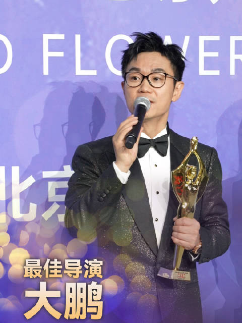最佳导演@大鹏董成鹏 ：舍不得《长安的荔枝》但必须要往前走了