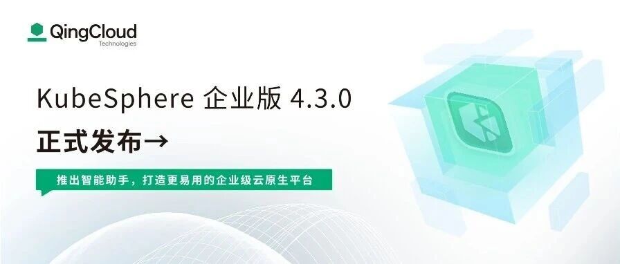 KubeSphere v4.3.0 正式发布：推出智能助手，打造更易用的企业级云原生平台