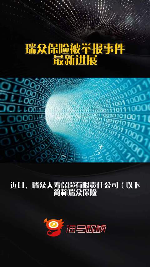 瑞众保险被举报事件最新进展