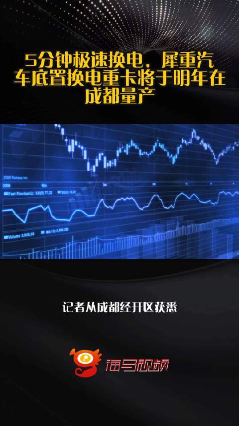 5分钟极速换电，犀重汽车底置换电重卡将于明年在成都量产
